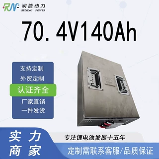 70.4V140Ah锂电池，适用于房车/高尔夫球车等设备高容量稳定输出