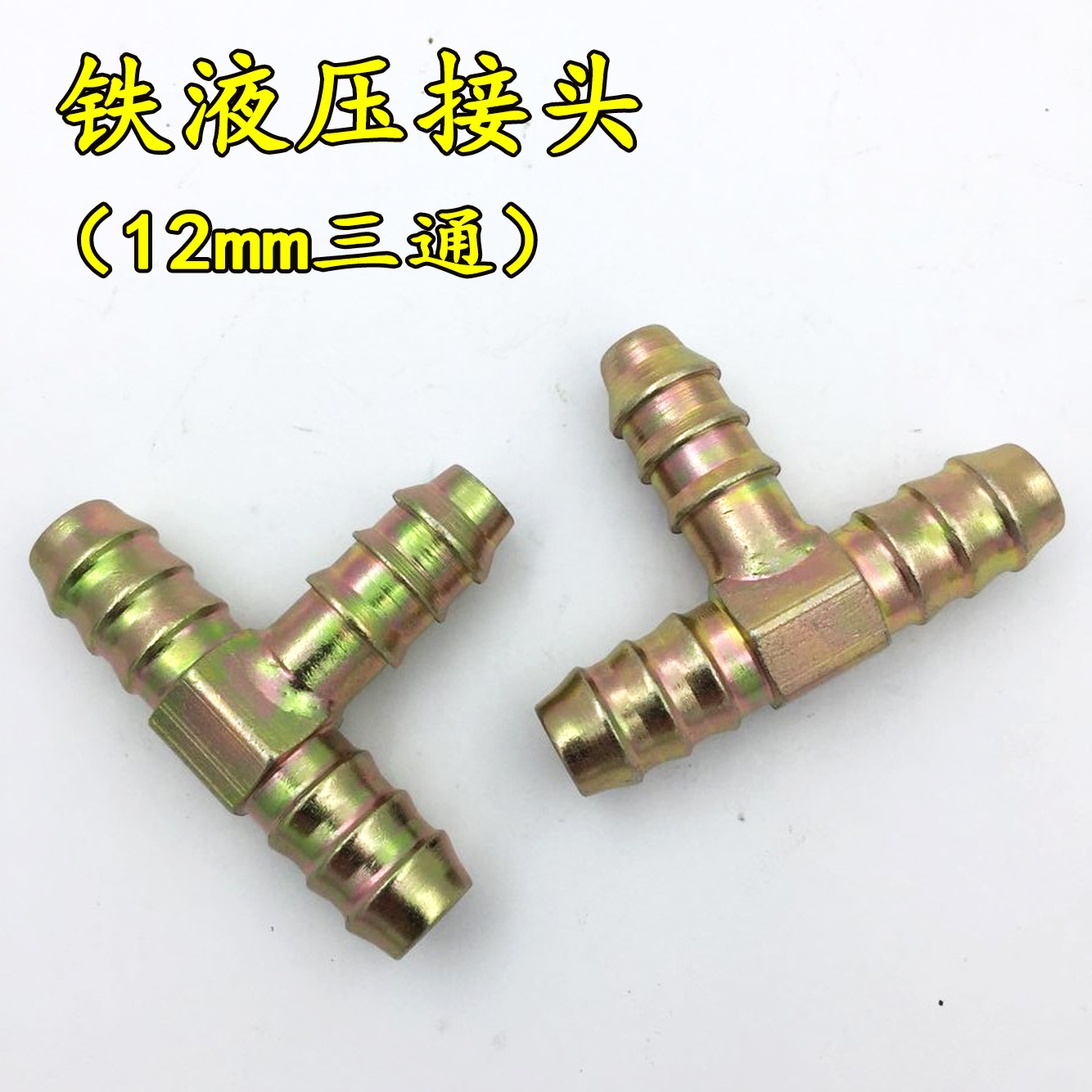 批发铁宝塔三通681012mm液压油管螺管尼龙气管插头接头