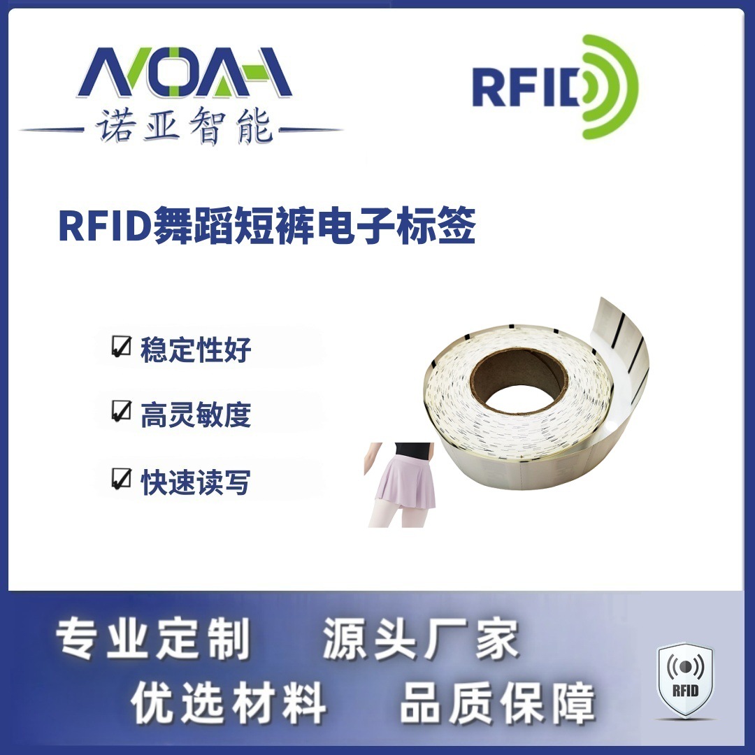 RFID电子标签生产厂家 舞蹈短裤电子标签 织唛RFID电子标签