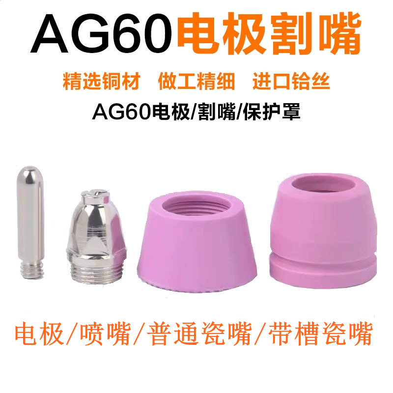 Cross-Border Ag60 Electrode Nozzle Export Supply Sg55 Plasma Cutting Nozzle Cut-60 Plasma Cutting Machine Accessories
