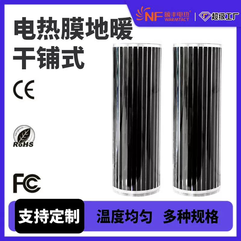 暖丰石墨烯封装电热膜冬季取暖家用干铺式电地暖加热膜发热膜防水