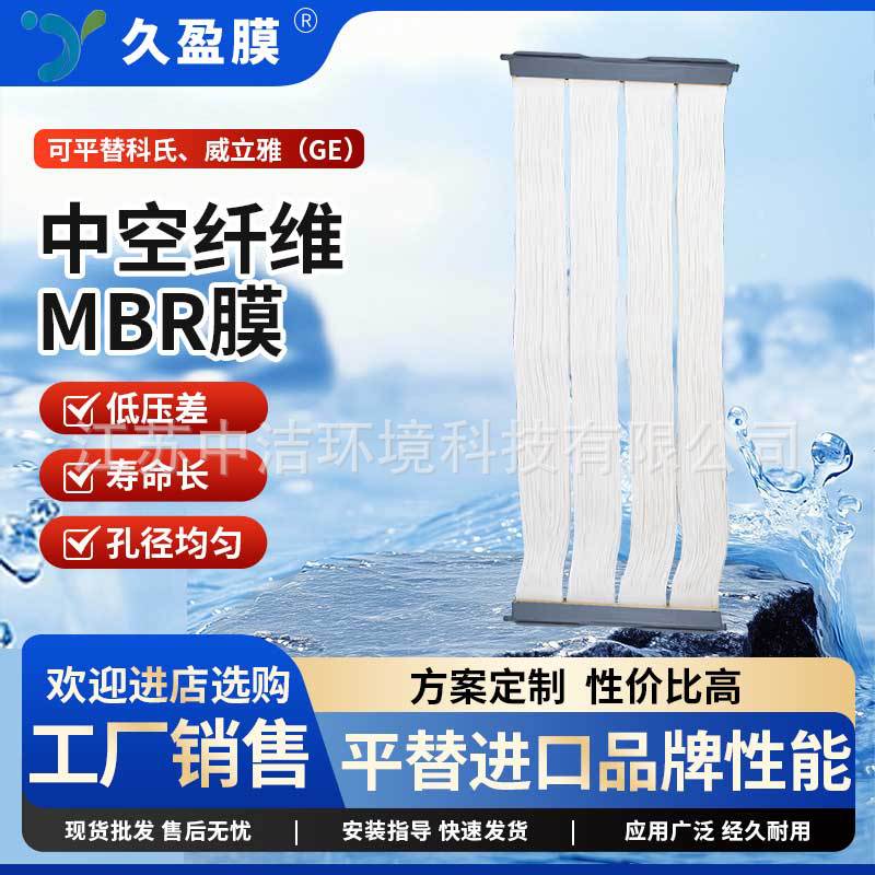 久盈膜MBR膜 中空纤维PVDF复合膜过滤帘式膜组件平替科氏、威立雅