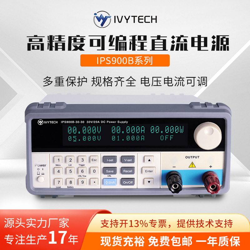 艾维泰科IVYTECH 可编程直流电源IPS-900B-15-60 IPS-900B-30-30