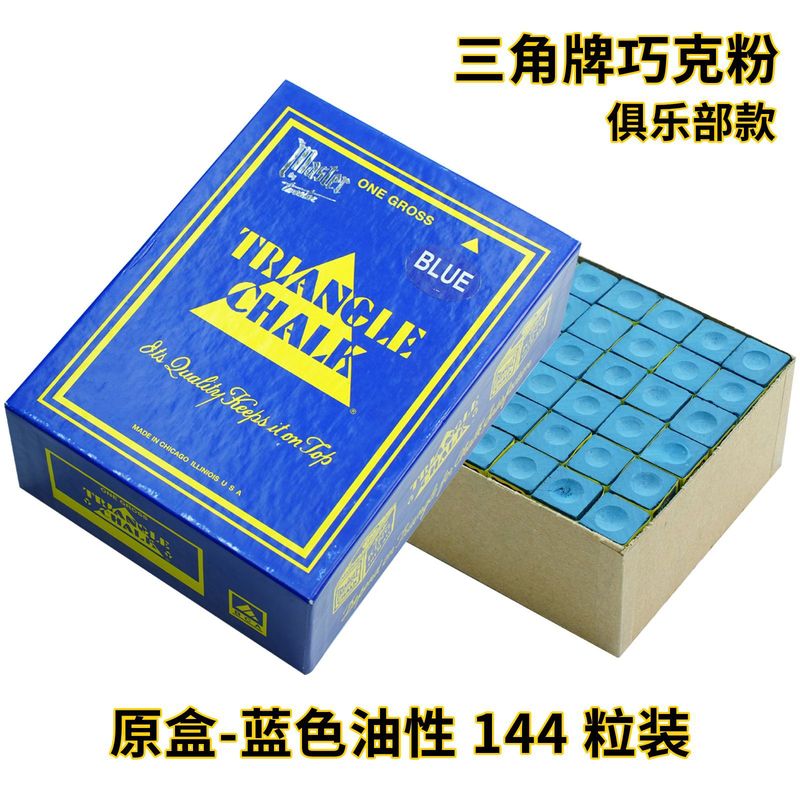 不沾球赛级三角牌巧克粉小盒12粒大盒144粒球房专供高端台球巧粉|undefined
