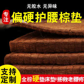 【可仪价】山棕垫床垫硬椰棕垫老人护腰护脊儿童榻榻米无胶硬垫