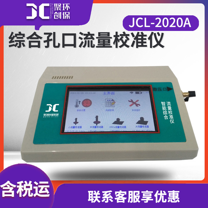 智能综合流量校准仪 气体粉尘烟尘采样仪校准装置 综合孔口流量计