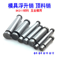 冲压模具浮升销GLS顶料销 过料销两用定位销SKD11卡簧销6 8 10 12