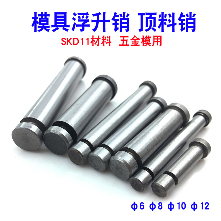 冲压模具浮升销GLS顶料销 过料销两用定位销SKD11卡簧销6 8 10 12