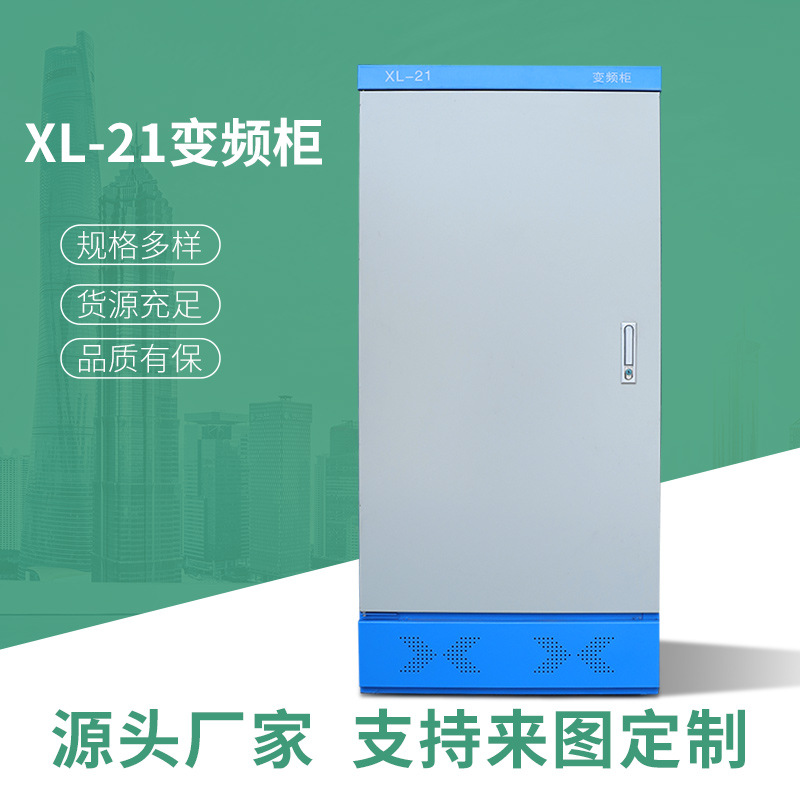 XL-21变频柜室内落地动力柜冷轧钢板低压配电箱变频控制柜