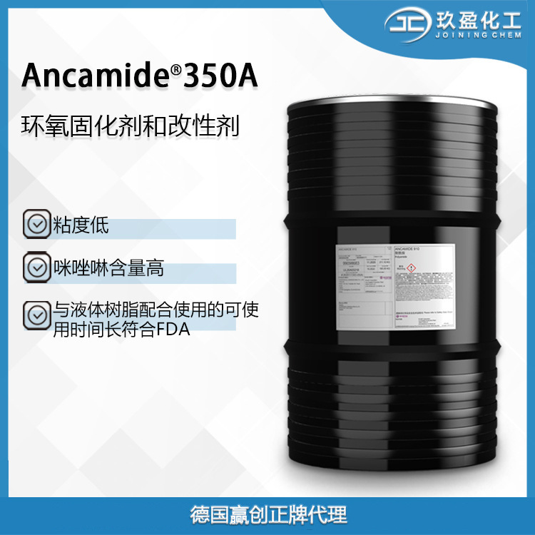 【德国赢创】环氧固化剂Ancamide 350A 用于高固体份涂料、粘合剂
