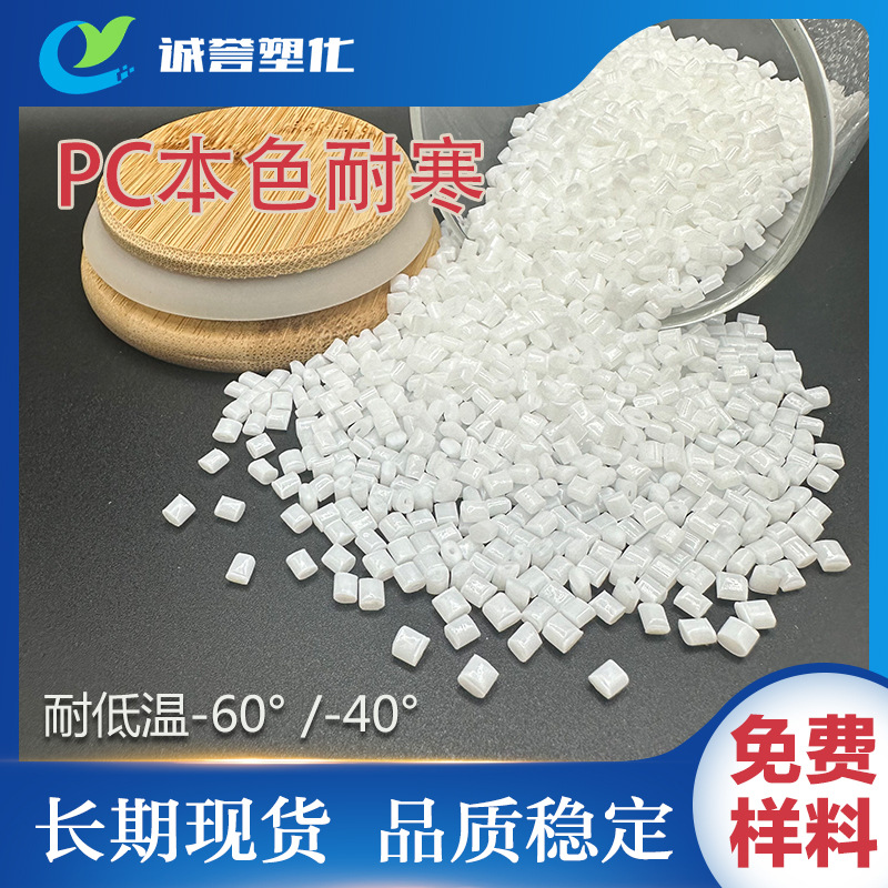 低温耐化学性耐ARCUL94防火V0F1抗紫外线透明聚碳硅系PC医用级