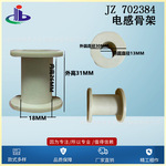 【电感变压器】电感骨架JZ702384电感专用骨架圆形骨架变压器骨架