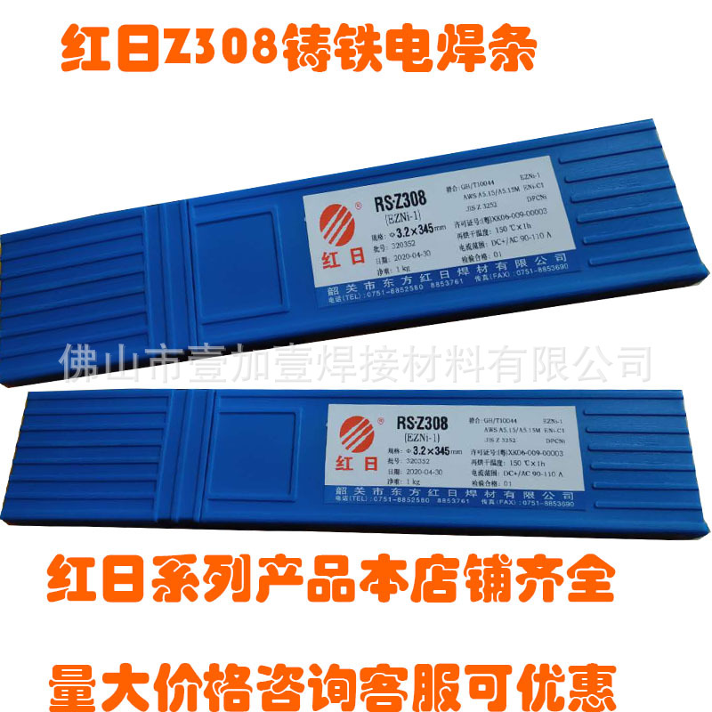 供应韶关红日牌RS-Z308铸铁焊条