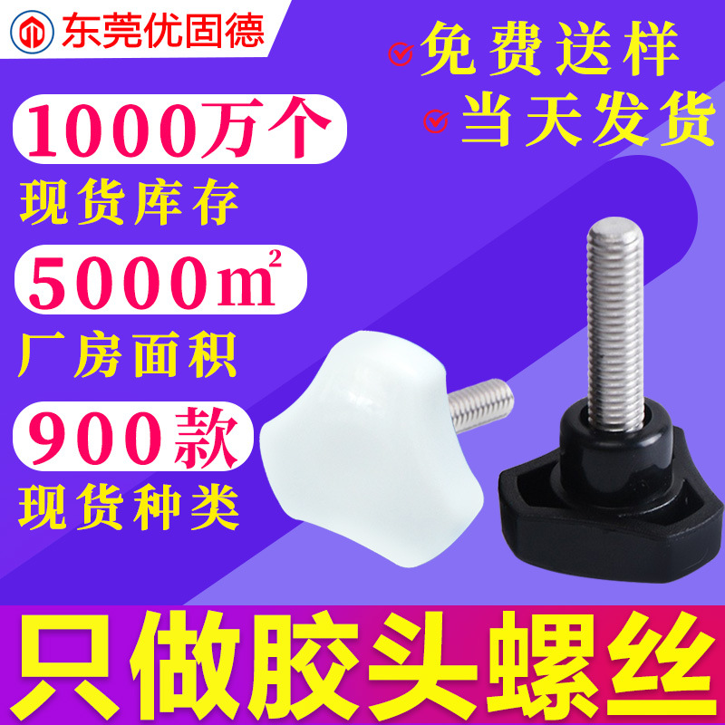 镀锌三角三星手拧胶头包胶旋钮把手塑胶塑料螺钉调节手柄螺丝M4M5