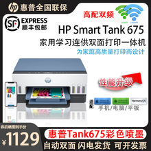 惠普TANK675彩色打印机复印扫描 墨仓连供自动双面 远程无线打印