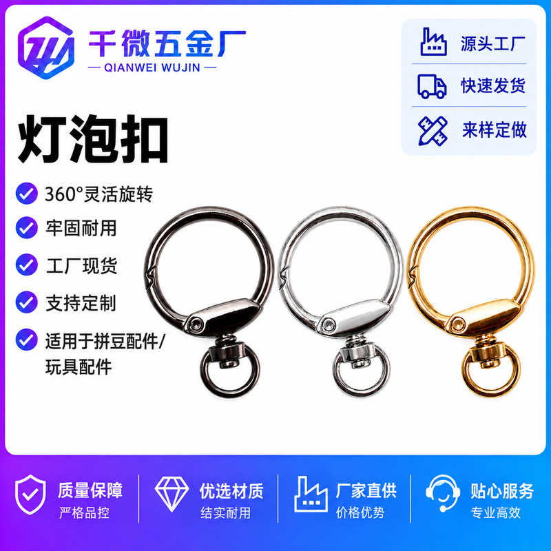 High-end color-retaining light bulb buckle, bag accessories, electroplated round keychain, open ring, spring ring, metal swivel buckle High-end color-retaining light bulb buckle, bag accessories, electroplated round keychain, open ring, spring ring, metal swivel buckle