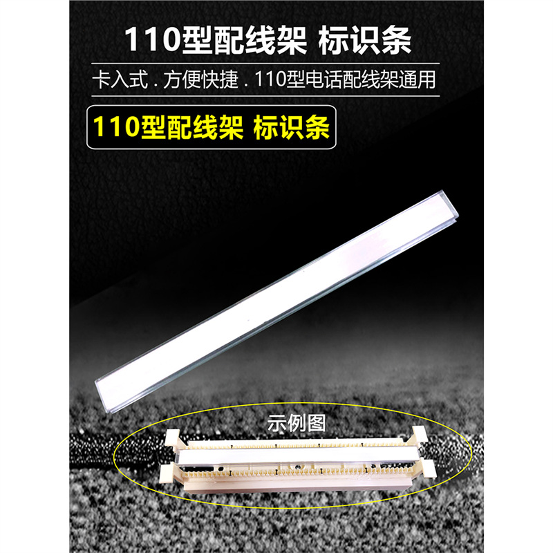 110型电话配线架标识条 100对语音跳线架标签纸 塑料标示条标记牌
