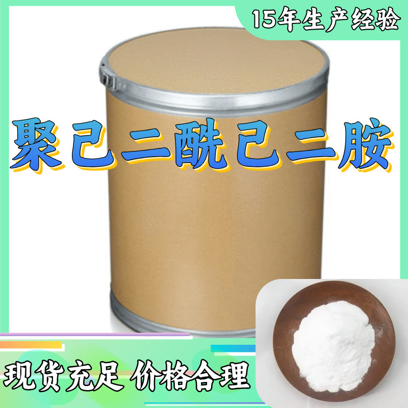 聚己二酰己二胺 发货及时 诚信经营 诚信经营 工厂直供江苏山东