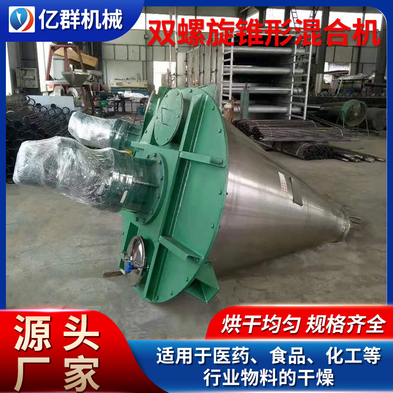 化工染料双螺杆锥形混合机 不锈钢电动锥型混合机锥形双螺杆亿群