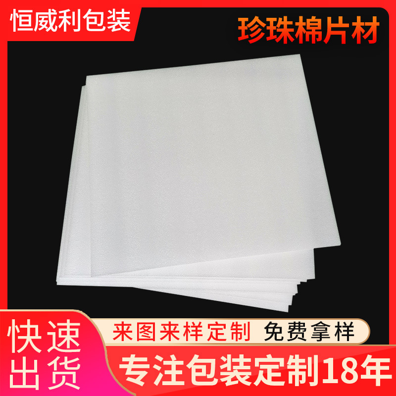深圳厂家批发EPE珍珠棉片材白色EPE珠棉片 防震包装材料珍珠棉片