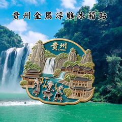 【贵州】景点金属立体浮雕苗族服饰冰箱贴旅游景区纪念品文创礼物