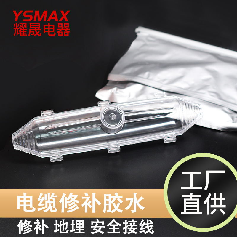 电缆修补胶电缆海缆船用矿用阻燃型冷补胶水下电缆接头灌封胶胶水