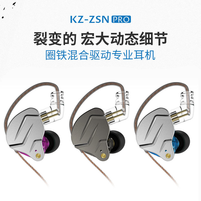 KZ-ZSN PRO圈铁动铁耳机重低音金属有线运动线控入耳式HiFi耳机