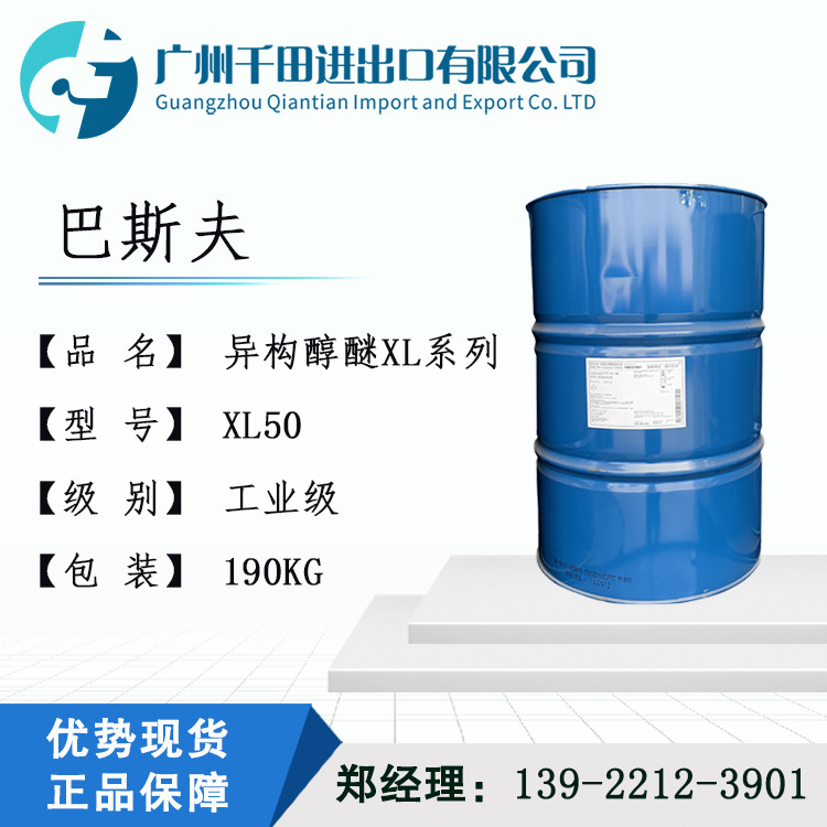 现货 巴斯夫XL50 可售1KG 非离子表面活性剂 异构醇醚 环保乳化剂