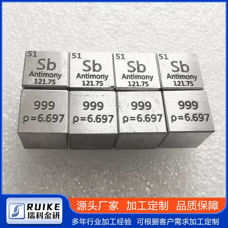 金属锑 化学元素周期表实物摆件金相锑立方 10 mm锑块锑靶材Sb999