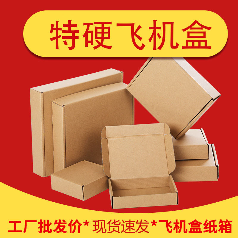 飞机盒包装盒特硬加厚长方形快递纸箱服饰内衣礼物打包批发钉制