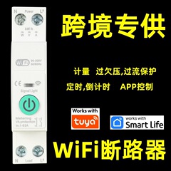 跨境涂鸦wifi智能断路器计量空气开关手机远程控制电量统计定时器