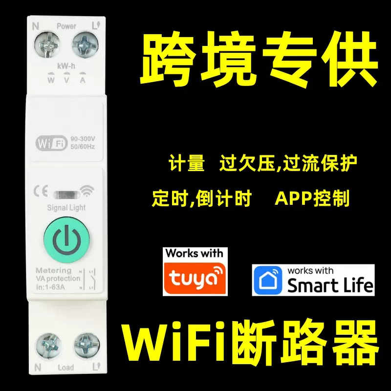 跨境涂鸦wifi智能断路器计量空气开关手机远程控制电量统计定时器