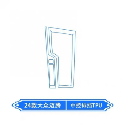 24 models of Volkswagen Magotan B9 Car interior film - gearshift