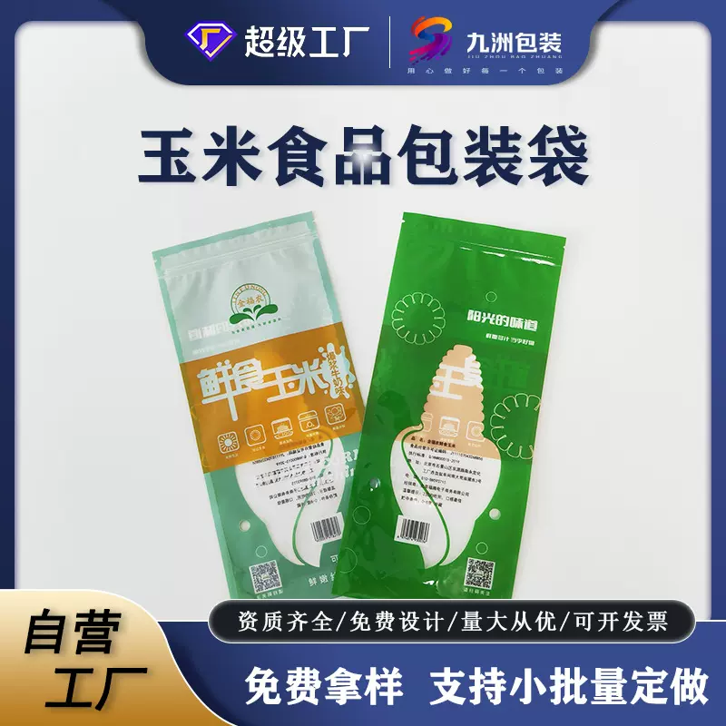 定制鲜玉米塑料包装袋彩印休闲食品包装袋抽真空密封保鲜袋子批发