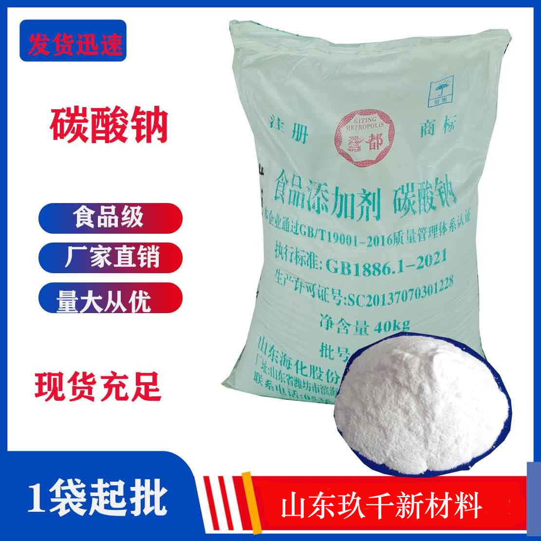 现货批发碳酸钠工业级白色粉末海化纯碱40公斤/袋碳酸钠