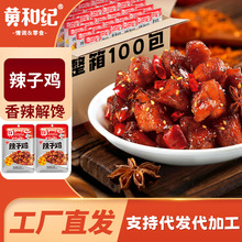 黄和纪25g校园爆品即食鸡肉休闲小吃解馋零食辣子鸡批发香辣味