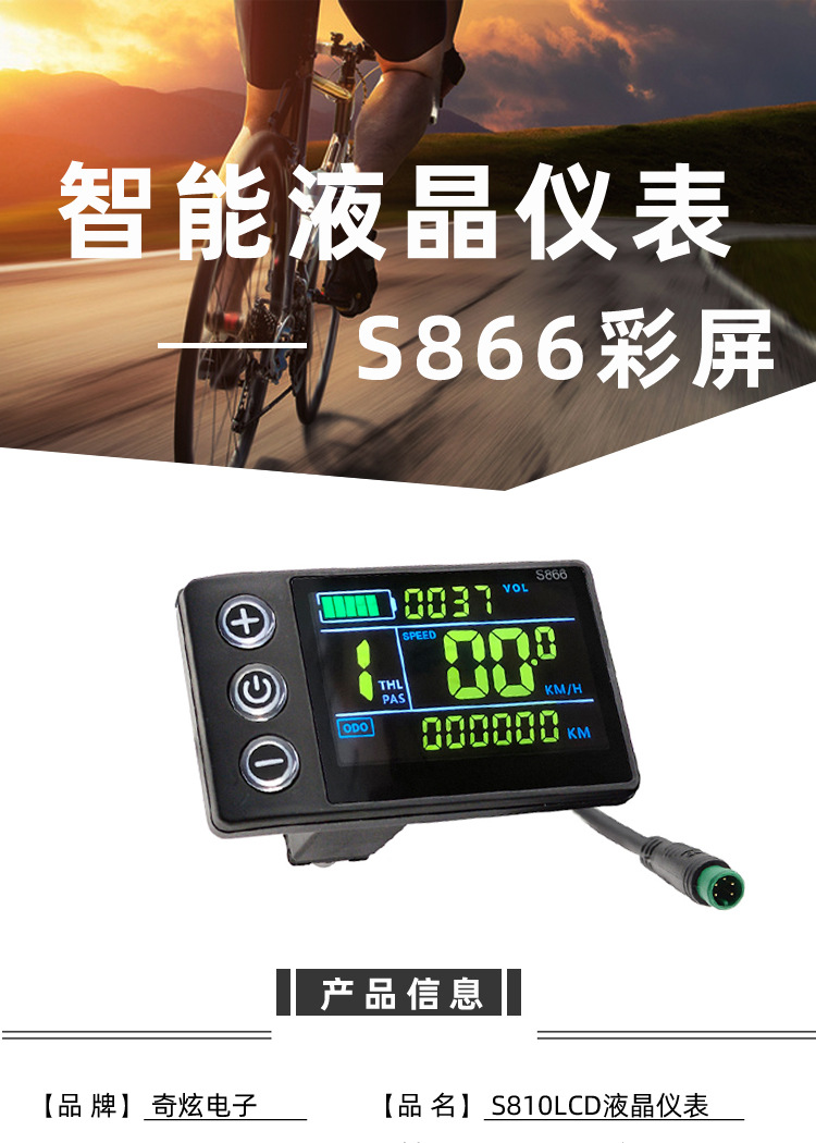 Electric vehicle mountain bike lithium battery modification accessories LCD-S866 electric scooter LCD color screen instrument waterproof