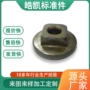 加厚圆头定制组合螺母