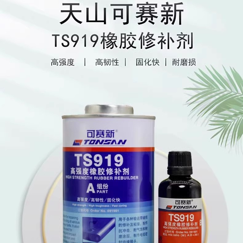 可赛新ts919橡胶修补剂天山高强度耐磨性输送带粘接接头胶水