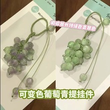 小红书同款紫外线变色珠子葡萄挂件手工编织包包钥匙扣手机挂饰