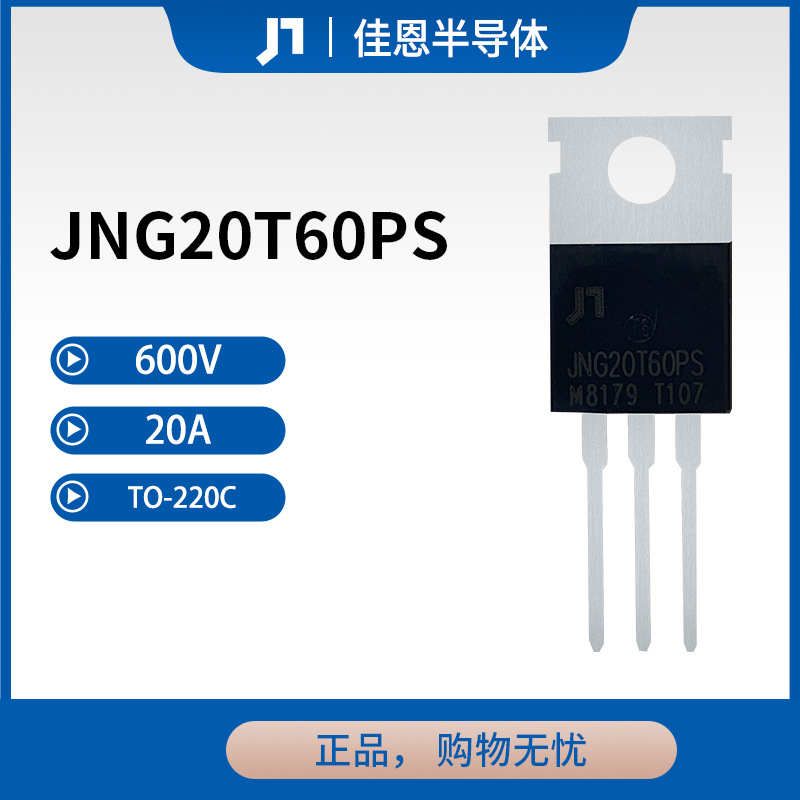 JNG20T60PS 20A 600V 工控用IGBT单管