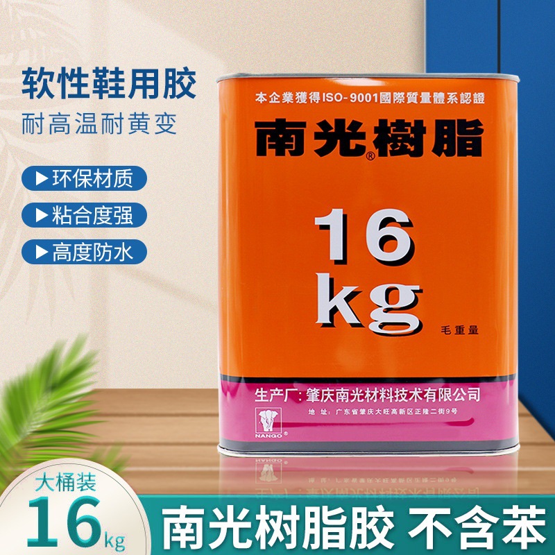 胶水南光树脂胶PU胶鞋厂流水线环保胶水皮革泡沫塑料布料板材胶水