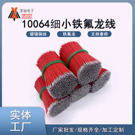 批发10064铁氟龙线32#30#28#26#24#镀锡铜丝超细导线蓝牙耳机用线
