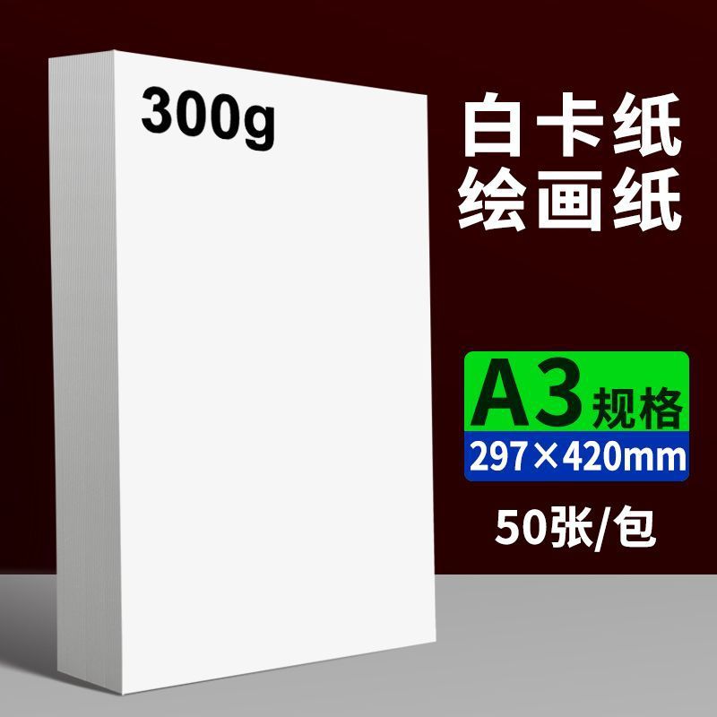 A3 흰색 판지 300g 50매/팩 - 그리기에 적합