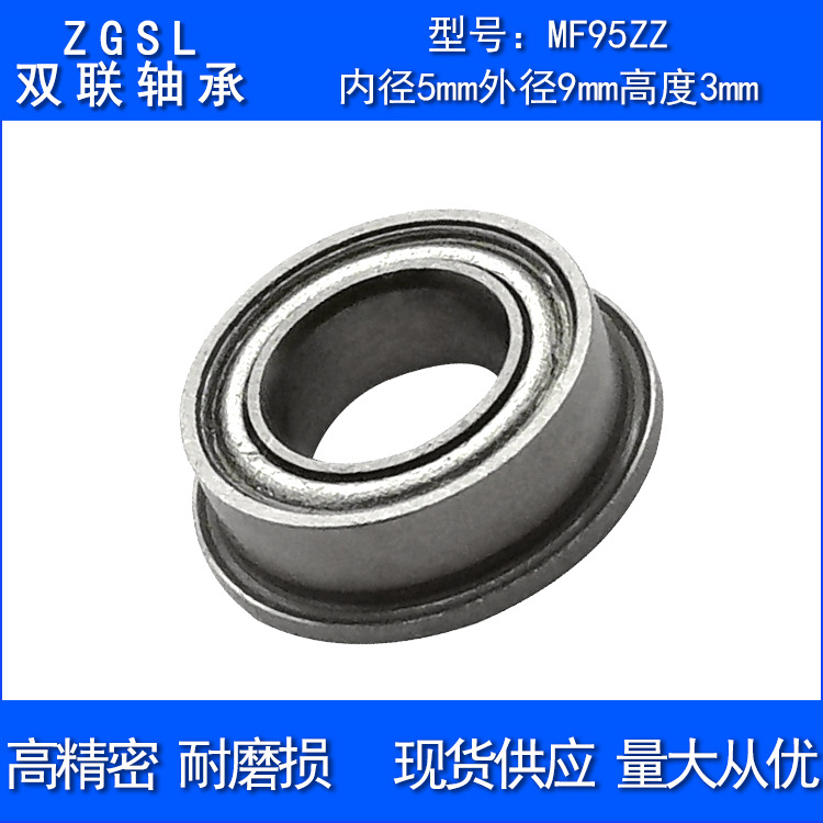 供应东莞MF95ZZ法兰轴承MF95-ZZ边外径10.2内径5外径9滚珠