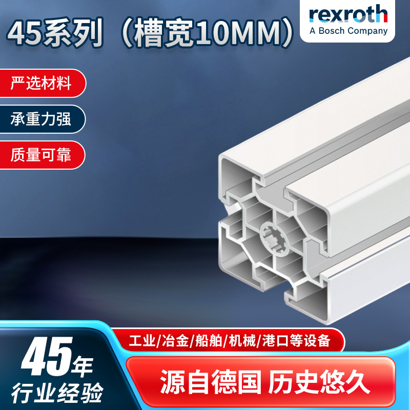 官方博世力士乐45系列（槽宽10mm）