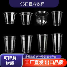 定制96mm多容量可降解PLA冷饮杯奶茶杯9oz 12oz 14oz 24oz 配杯盖