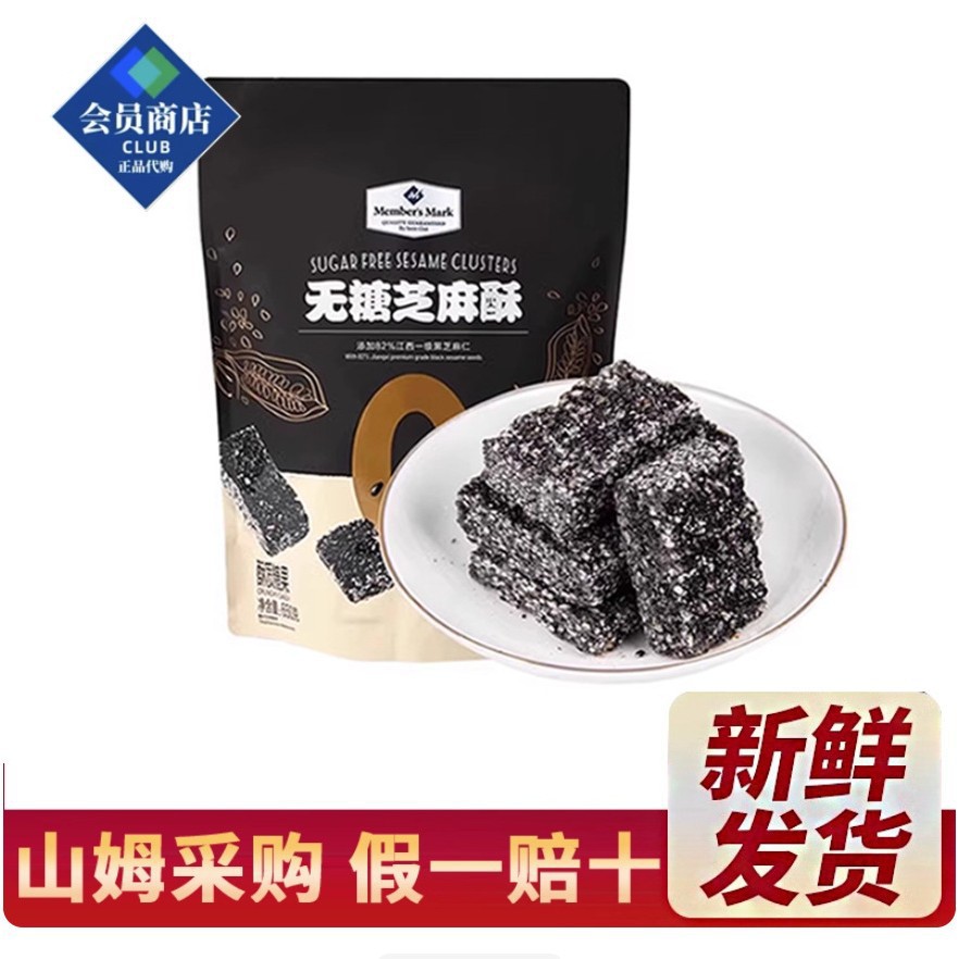 山姆代购无糖芝麻酥650g0糖零食轻负担酥脆可口独立小包装