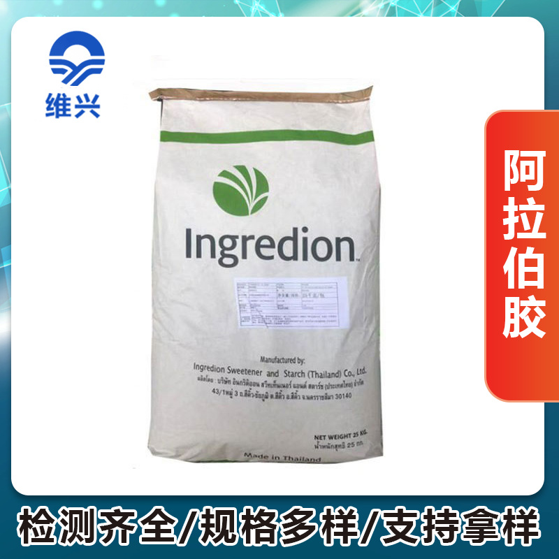 维兴供应阿拉伯胶 阿拉伯树胶 金合欢胶 食品级增稠剂