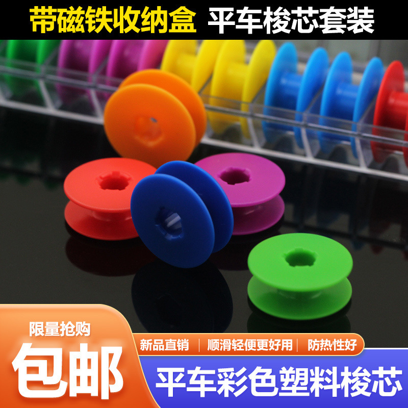 电脑平车彩色塑料梭芯10个装带磁铁收纳盒锁芯线芯工业缝纫机梭芯